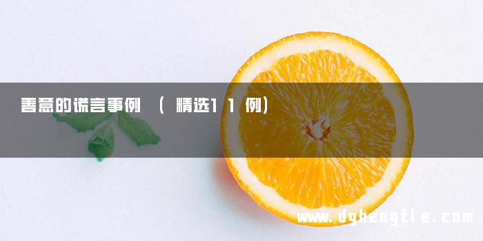 善意的谎言事例 (精选11例)